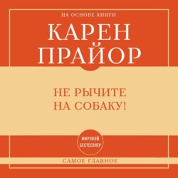 Самое главное. Не рычите на собаку!