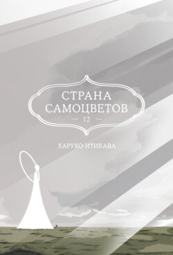 Страна самоцветов. Книга 12