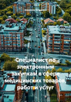 Специалист по электронным закупкам в сфере медицинских товаров, работ и услуг