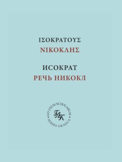 Исократ. Речь Никокл