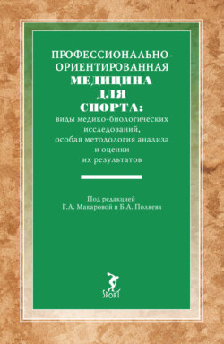 Профессионально-ориентированная медицина для спорта: виды медико-биологических исследований, особая методология анализа и оценки их результатов