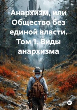 Анархизм, или Общество без единой власти. Том 1. Виды анархизма