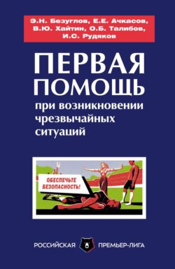 Первая помощь при возникновении чрезвычайных ситуаций