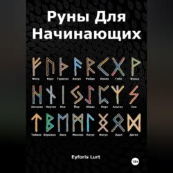 Руны для начинающих