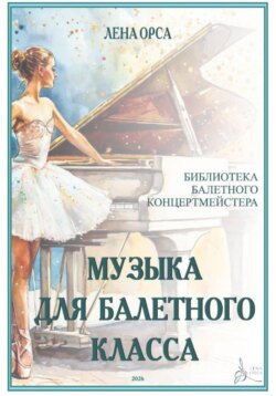 Музыка для балетных классов. Библиотека балетного концертмейстера