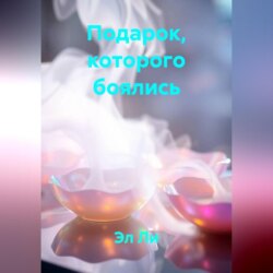 Подарок, которого боялись