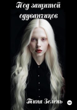 Под защитой одуванчиков