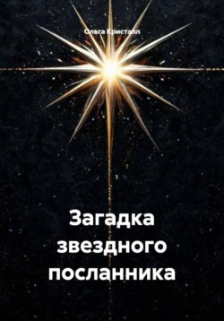 Загадка звездного посланника