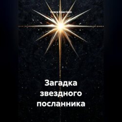 Загадка звездного посланника