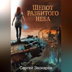 Шёпот разбитого неба