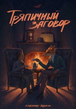 Тряпичный заговор