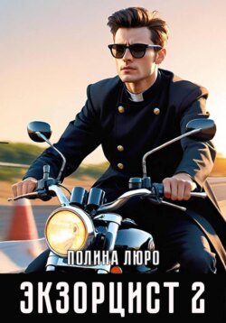 Экзорцист 2