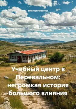 Учебный центр в Перевальном: негромкая история большого влияния