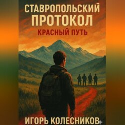 Ставропольский протокол: Красный путь
