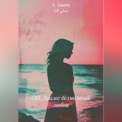 ОН. Диалог безмолвной любви. He. The Dialogue of Silent love