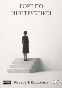 Горе по инструкции