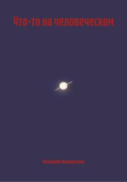 Что-то на человеческом