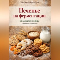 Печенье на ферментации: на закваске/кефире (простые варианты)