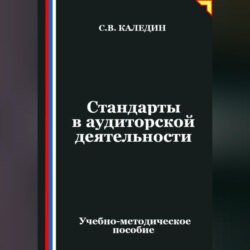Стандарты в аудиторской деятельности