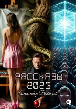 Рассказы 2025