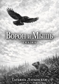 Ворон и Мышь. Сказка