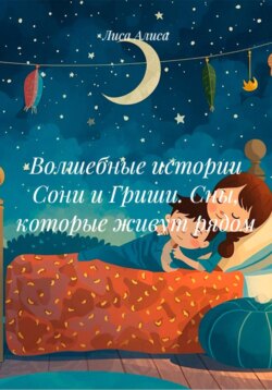 Волшебные истории Сони и Гриши. Сны, которые живут рядом