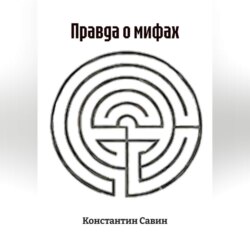 Правда о мифах