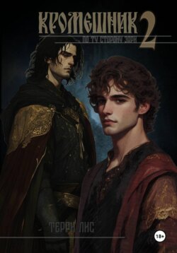 Кромешник 2. По ту сторону зари