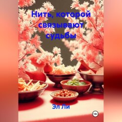 Нить, которой связывают судьбы