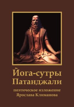 Йога-сутры Патанджали. Поэтическое изложение Ярослава Климанова