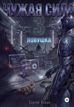 Чужая сила. Часть 3. Ловушка