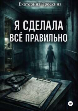 Я сделала все правильно