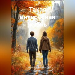 Такая интересная жизнь