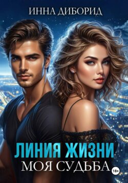 Линия жизни. Моя судьба