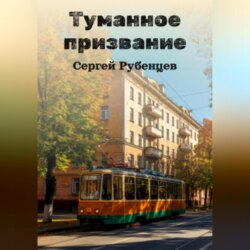 Туманное призвание