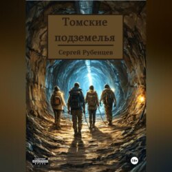 Томские подземелья