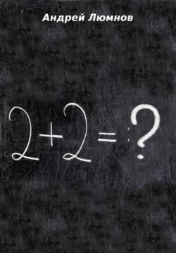 2 + 2 = ?