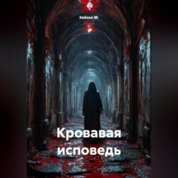 Кровавая исповедь
