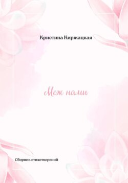 Меж нами