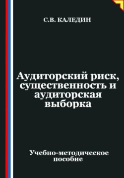 Аудиторский риск, существенность и аудиторская выборка