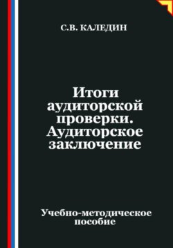 Итоги аудиторской проверки. Аудиторское заключение