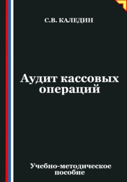 Аудит кассовых операций