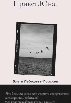 Привет,Юна