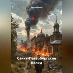 САНКТ-ПЕТЕРБУРГСКИЕ ВОЛКИ