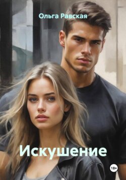 Искушение