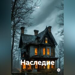Наследие