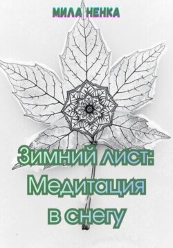 Зимний лист: Медитация в снегу
