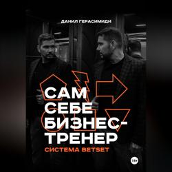 Сам себе бизнес-тренер. Система BETSET