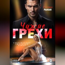Чужие грехи