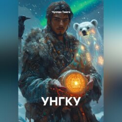 УНГКУ